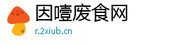 因噎废食网